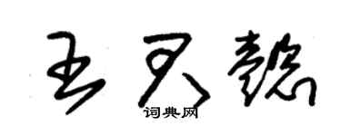 朱锡荣王君懿草书个性签名怎么写