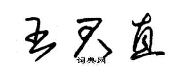 朱锡荣王君直草书个性签名怎么写