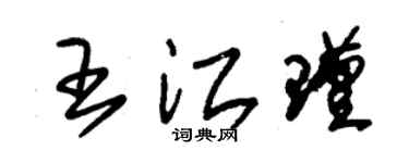 朱锡荣王江瑾草书个性签名怎么写
