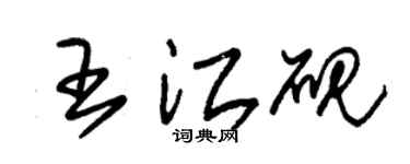 朱锡荣王江砚草书个性签名怎么写