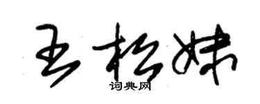 朱锡荣王松妹草书个性签名怎么写