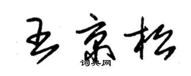 朱锡荣王京松草书个性签名怎么写