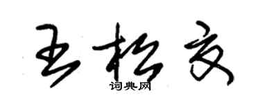 朱锡荣王松夏草书个性签名怎么写