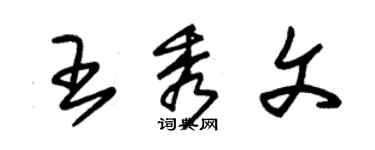 朱锡荣王秀文草书个性签名怎么写