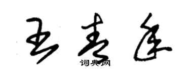 朱锡荣王青年草书个性签名怎么写