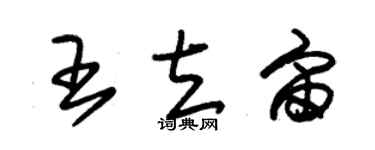 朱锡荣王立宙草书个性签名怎么写