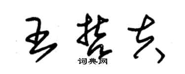 朱锡荣王哲夫草书个性签名怎么写