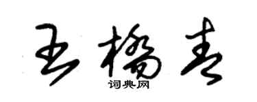 朱锡荣王桥青草书个性签名怎么写
