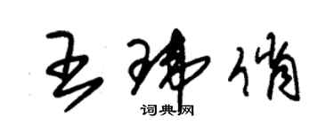 朱锡荣王玮俏草书个性签名怎么写