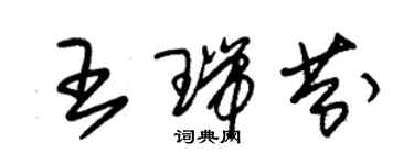 朱锡荣王瑞芬草书个性签名怎么写