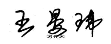 朱锡荣王晏玮草书个性签名怎么写