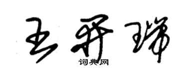 朱锡荣王开瑞草书个性签名怎么写