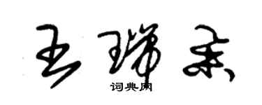 朱锡荣王瑞举草书个性签名怎么写