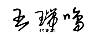 朱锡荣王瑞鸣草书个性签名怎么写