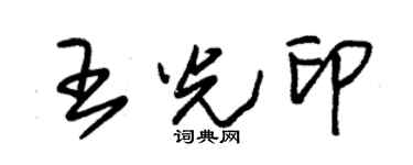 朱锡荣王光印草书个性签名怎么写