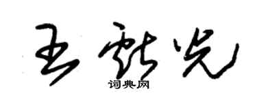 朱锡荣王献光草书个性签名怎么写