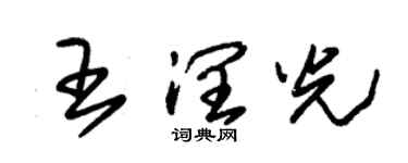 朱锡荣王润光草书个性签名怎么写