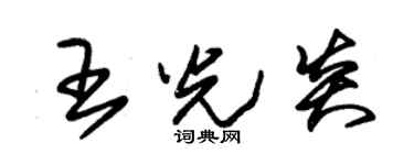 朱锡荣王光炎草书个性签名怎么写