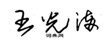 朱锡荣王光满草书个性签名怎么写