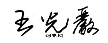 朱锡荣王光严草书个性签名怎么写