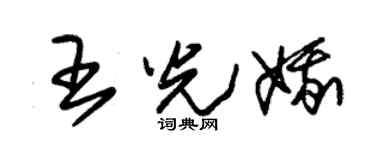 朱锡荣王光娥草书个性签名怎么写