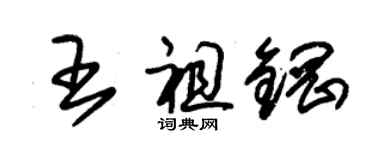 朱锡荣王祖钢草书个性签名怎么写
