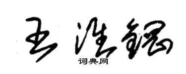 朱锡荣王淮钢草书个性签名怎么写