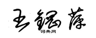 朱锡荣王钢萍草书个性签名怎么写
