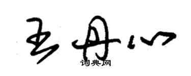 朱锡荣王丹心草书个性签名怎么写