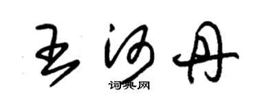 朱锡荣王河丹草书个性签名怎么写