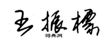 朱锡荣王振标草书个性签名怎么写