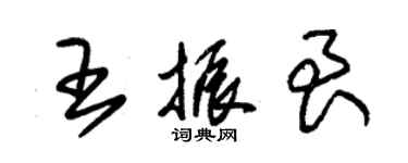 朱锡荣王振艮草书个性签名怎么写