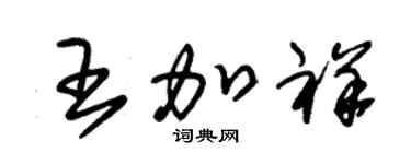 朱锡荣王加祥草书个性签名怎么写