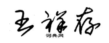 朱锡荣王祥存草书个性签名怎么写