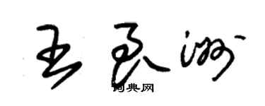 朱锡荣王良洲草书个性签名怎么写