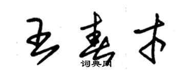 朱锡荣王春才草书个性签名怎么写