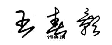 朱锡荣王春影草书个性签名怎么写