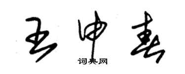 朱锡荣王申春草书个性签名怎么写