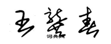 朱锡荣王龚春草书个性签名怎么写