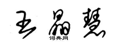 朱锡荣王晶慧草书个性签名怎么写