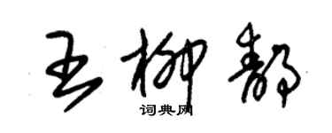 朱锡荣王柳静草书个性签名怎么写