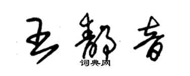 朱锡荣王静音草书个性签名怎么写