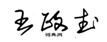 朱锡荣王政武草书个性签名怎么写