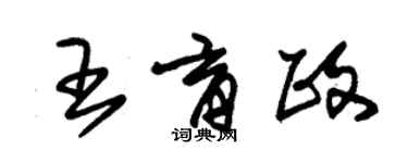 朱锡荣王育政草书个性签名怎么写