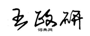 朱锡荣王政研草书个性签名怎么写
