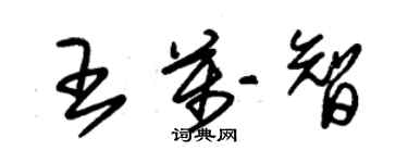 朱锡荣王万智草书个性签名怎么写