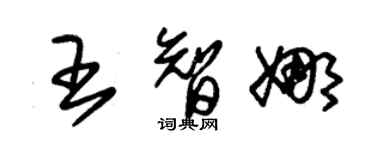 朱锡荣王智娜草书个性签名怎么写