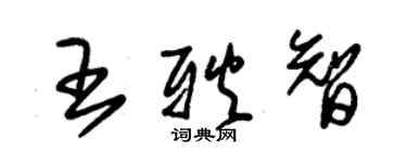 朱锡荣王耿智草书个性签名怎么写