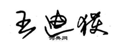 朱锡荣王迪获草书个性签名怎么写