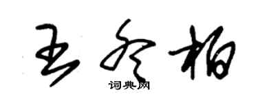 朱锡荣王冬柏草书个性签名怎么写